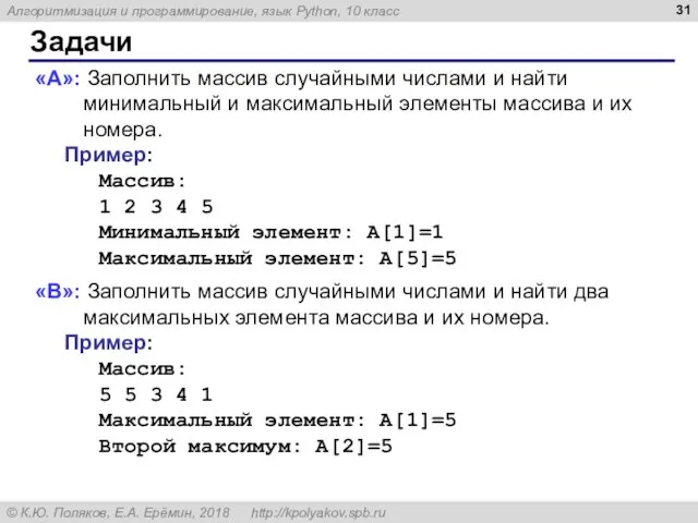 Задачи «A»: Заполнить массив случайными числами и найти минимальный и максимальный