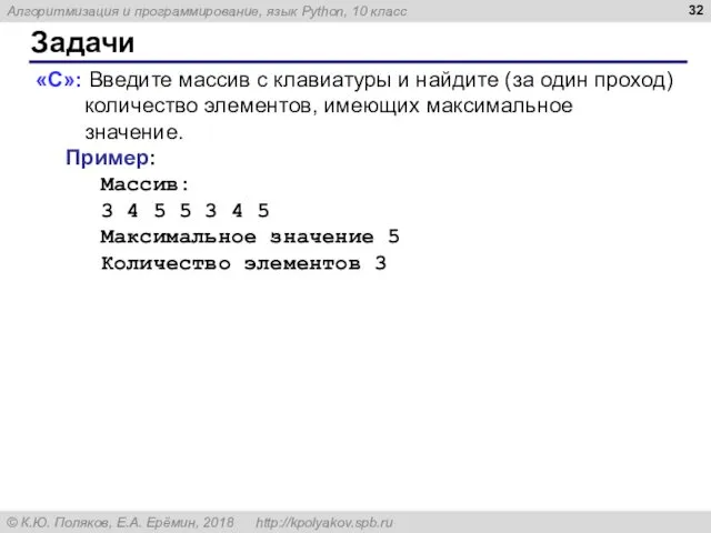 Задачи «C»: Введите массив с клавиатуры и найдите (за один проход)