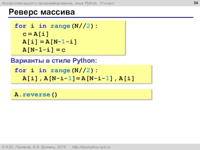 Реверс массива for i in range(N//2): c = A[i] A[i] =