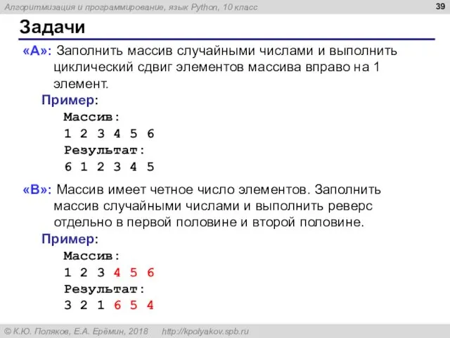 Задачи «A»: Заполнить массив случайными числами и выполнить циклический сдвиг элементов