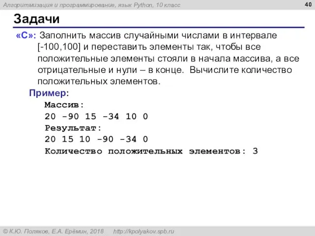 Задачи «C»: Заполнить массив случайными числами в интервале [-100,100] и переставить