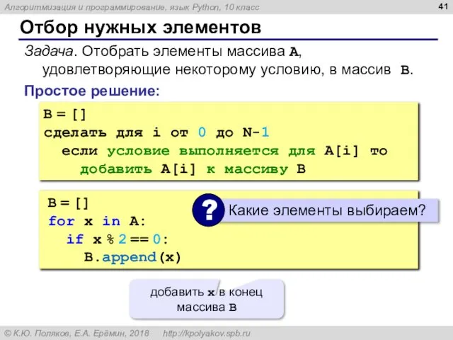 Отбор нужных элементов Простое решение: Задача. Отобрать элементы массива A, удовлетворяющие