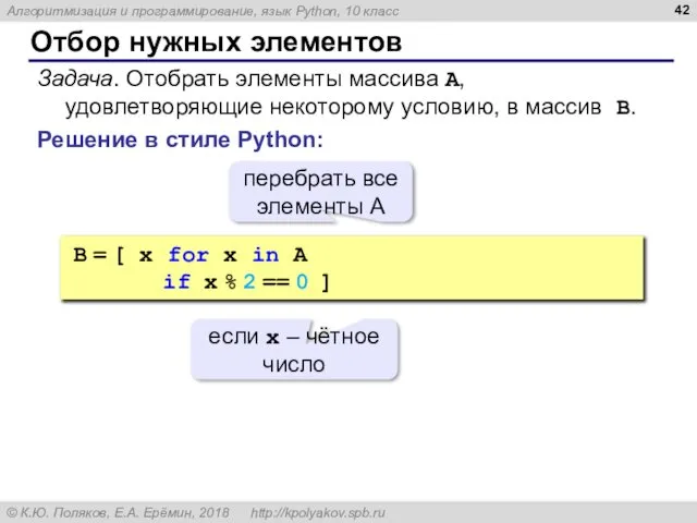 Отбор нужных элементов Решение в стиле Python: Задача. Отобрать элементы массива