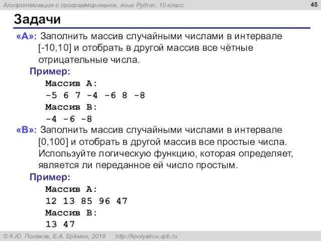 Задачи «A»: Заполнить массив случайными числами в интервале [-10,10] и отобрать