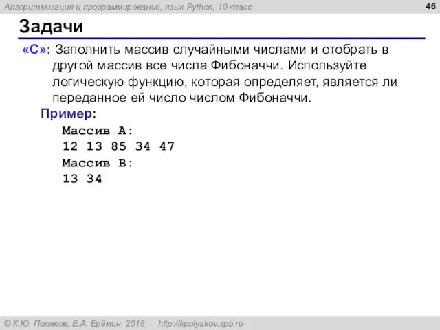 Задачи «C»: Заполнить массив случайными числами и отобрать в другой массив