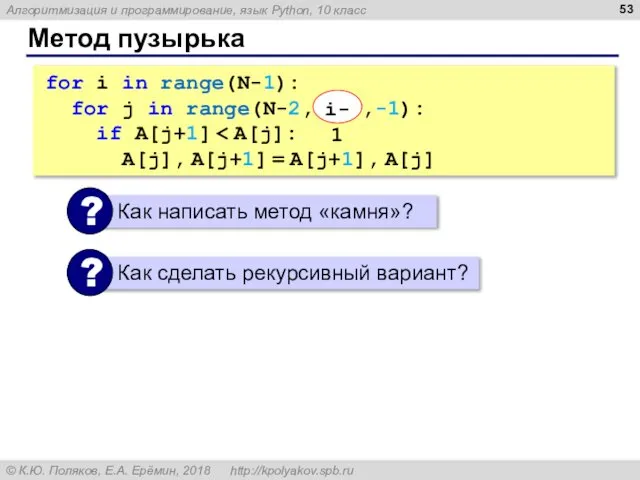 Метод пузырька for i in range(N-1): for j in range(N-2, i-1