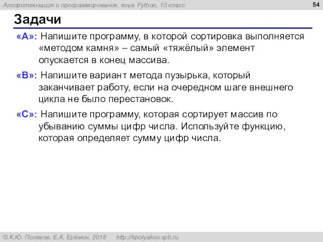 Задачи «A»: Напишите программу, в которой сортировка выполняется «методом камня» –