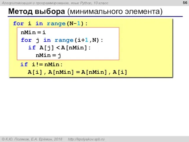 Метод выбора (минимального элемента) for i in range(N-1): if i!= nMin: