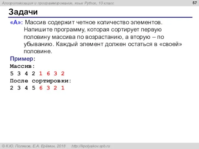 Задачи «A»: Массив содержит четное количество элементов. Напишите программу, которая сортирует