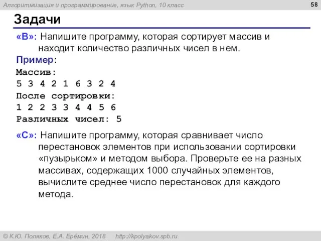 Задачи «B»: Напишите программу, которая сортирует массив и находит количество различных