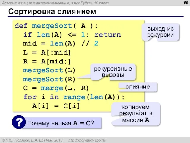 Сортировка слиянием def mergeSort( A ): if len(A) mid = len(A)