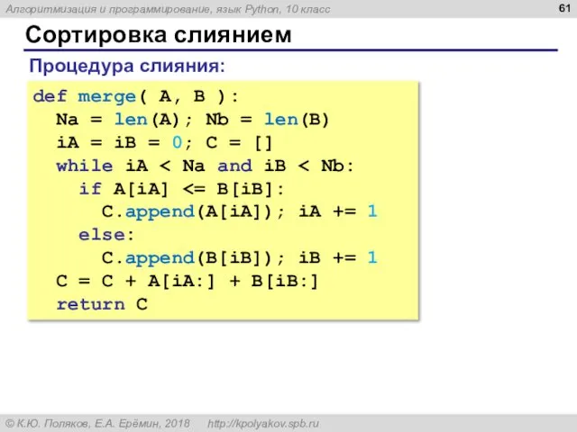 Сортировка слиянием def merge( A, B ): Na = len(A); Nb