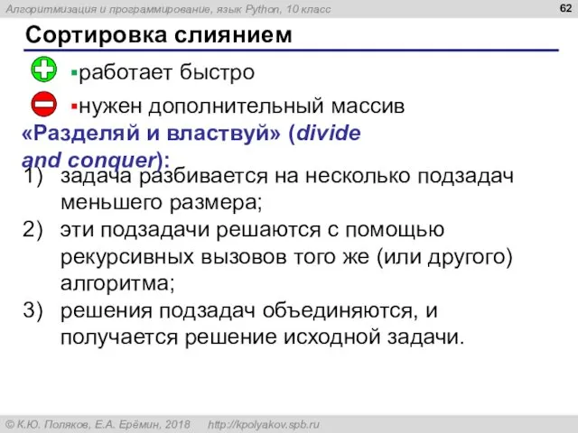 Сортировка слиянием задача разбивается на несколько подзадач меньшего размера; эти подзадачи