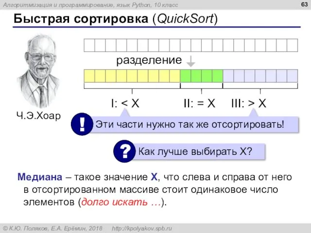 Быстрая сортировка (QuickSort) разделение Медиана – такое значение X, что слева