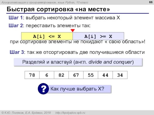 Быстрая сортировка «на месте» Шаг 2: переставить элементы так: при сортировке