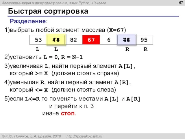 Быстрая сортировка Разделение: выбрать любой элемент массива (X=67) установить L =