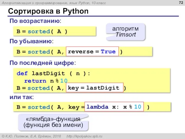 Сортировка в Python B = sorted( A ) алгоритм Timsort По