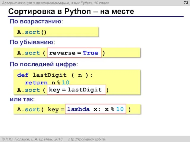 Сортировка в Python – на месте A.sort() По возрастанию: A.sort (