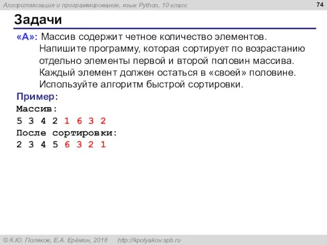 Задачи «A»: Массив содержит четное количество элементов. Напишите программу, которая сортирует