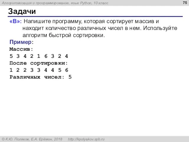 Задачи «B»: Напишите программу, которая сортирует массив и находит количество различных