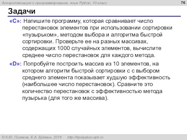 Задачи «C»: Напишите программу, которая сравнивает число перестановок элементов при использовании