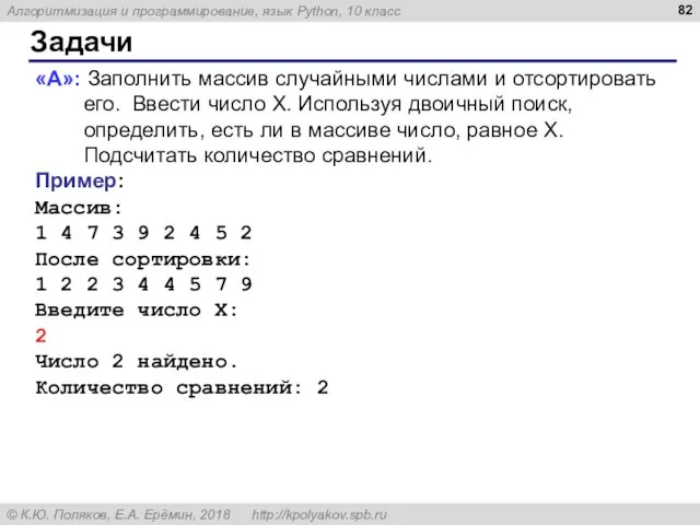 Задачи «A»: Заполнить массив случайными числами и отсортировать его. Ввести число