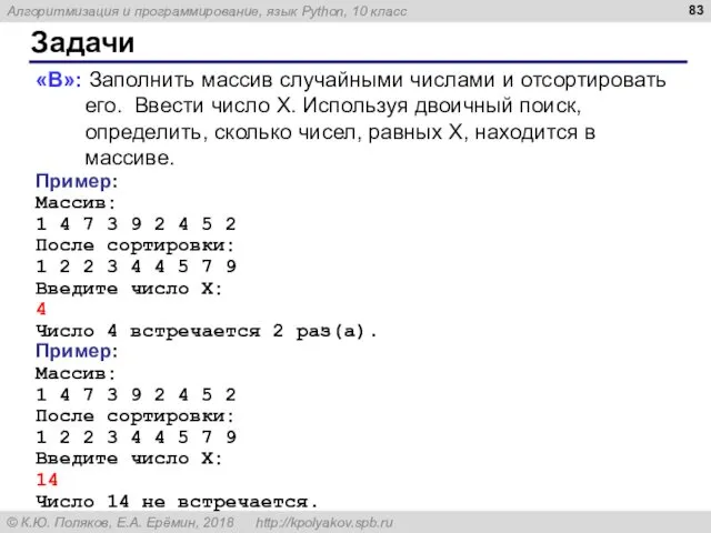 Задачи «B»: Заполнить массив случайными числами и отсортировать его. Ввести число