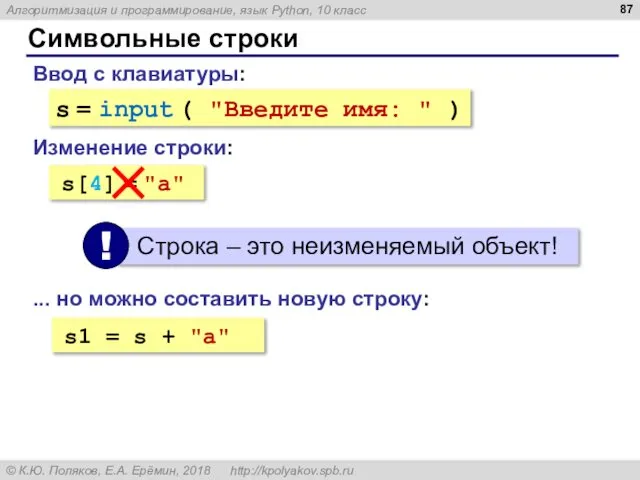 Символьные строки Ввод с клавиатуры: s = input ( "Введите имя: