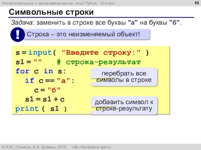 Символьные строки s = input( "Введите строку:" ) s1 = ""