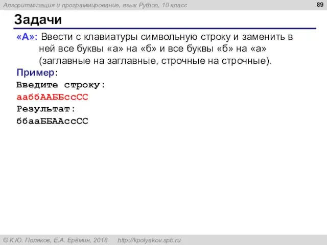 Задачи «A»: Ввести с клавиатуры символьную строку и заменить в ней