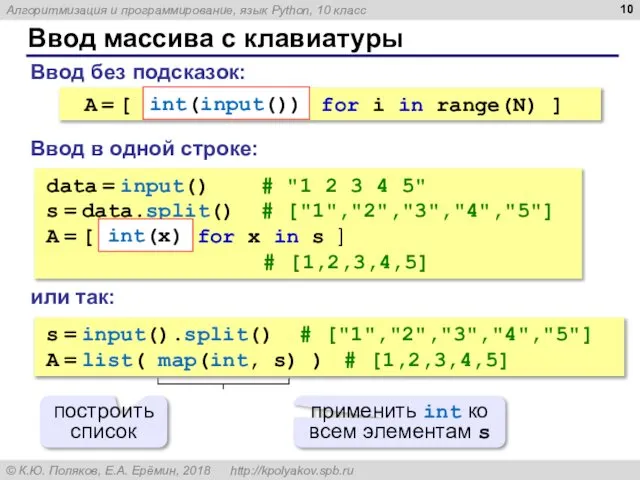 Ввод массива с клавиатуры Ввод без подсказок: Ввод в одной строке: