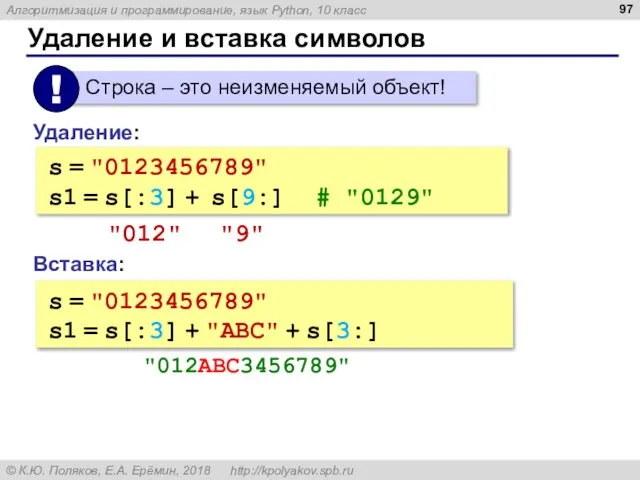 Удаление и вставка символов Вставка: s = "0123456789" s1 = s[:3]