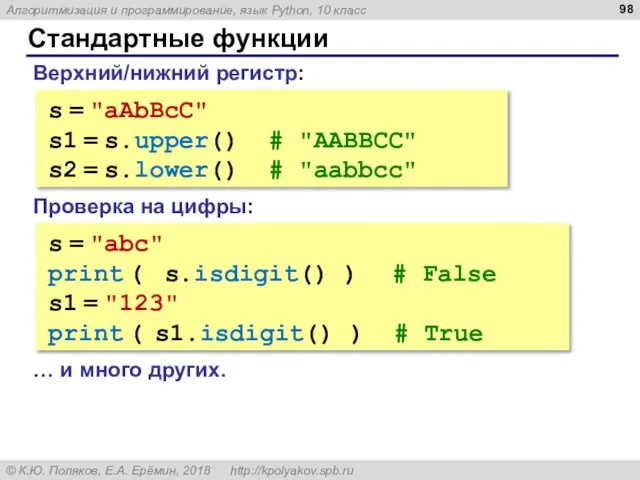 Стандартные функции Верхний/нижний регистр: s = "aAbBcC" s1 = s.upper() #