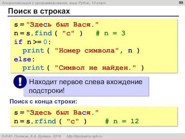 Поиск в строках s = "Здесь был Вася." n = s.find