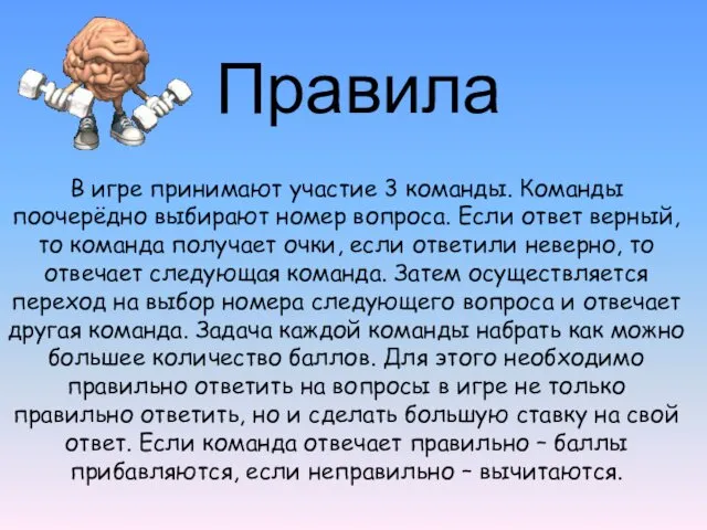 В игре принимают участие 3 команды. Команды поочерёдно выбирают номер вопроса.