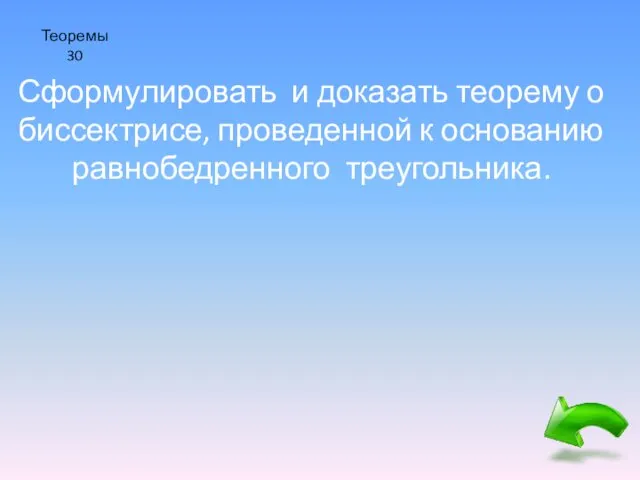 Теоремы 30 Сформулировать и доказать теорему о биссектрисе, проведенной к основанию равнобедренного треугольника.