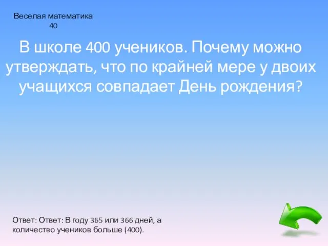 Веселая математика 40 В школе 400 учеников. Почему можно утверждать, что