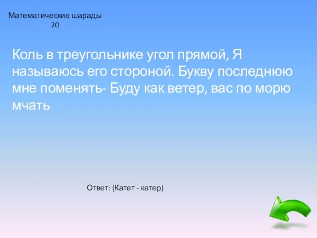 Математические шарады 20 Коль в треугольнике угол прямой, Я называюсь его