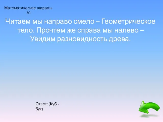 Математические шарады 30 Читаем мы направо смело – Геометрическое тело. Прочтем