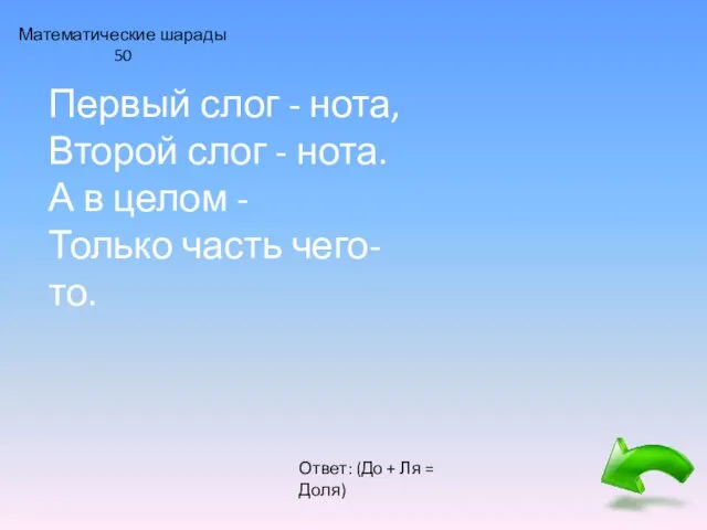 Математические шарады 50 Первый слог - нота, Второй слог - нота.