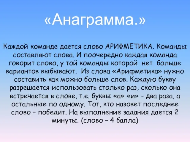 Каждой команде дается слово АРИФМЕТИКА. Команды составляют слова. И поочередно каждая