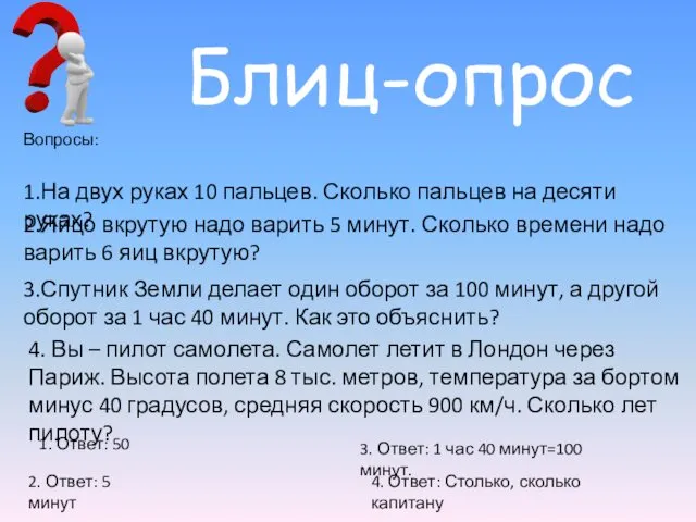 Блиц-опрос Вопросы: 1.На двух руках 10 пальцев. Сколько пальцев на десяти