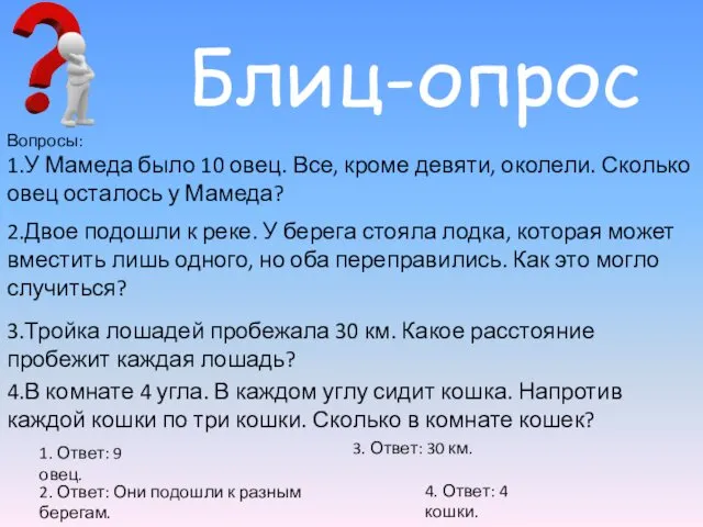 Вопросы: 1.У Мамеда было 10 овец. Все, кроме девяти, околели. Сколько