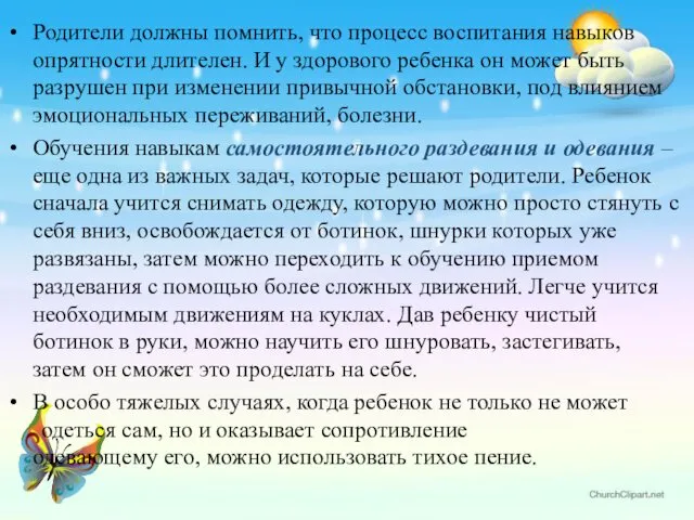 Родители должны помнить, что процесс воспитания навыков опрятности длителен. И у