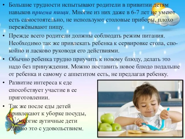 Большие трудности испытывают родители в привитии детям навыков приема пищи. Многие