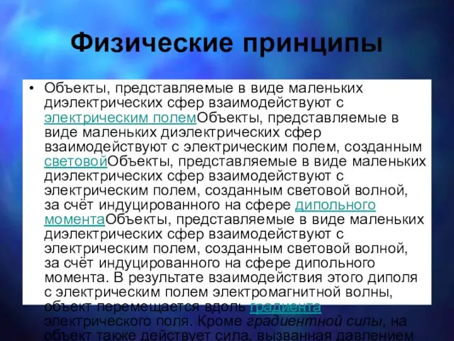 Физические принципы Объекты, представляемые в виде маленьких диэлектрических сфер взаимодействуют с