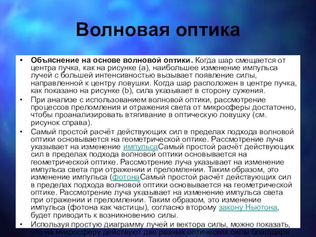 Волновая оптика Объяснение на основе волновой оптики. Когда шар смещается от