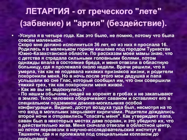 ЛЕТАРГИЯ - от греческого "лете" (забвение) и "аргия" (бездействие). -Уснула я