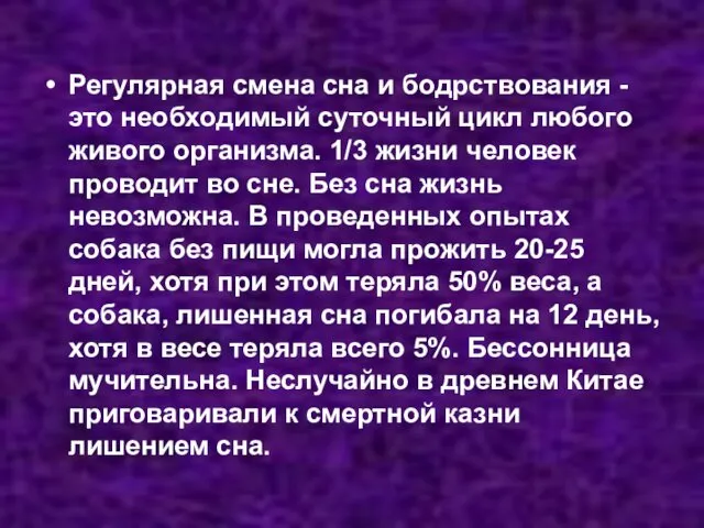 Регулярная смена сна и бодрствования - это необходимый суточный цикл любого