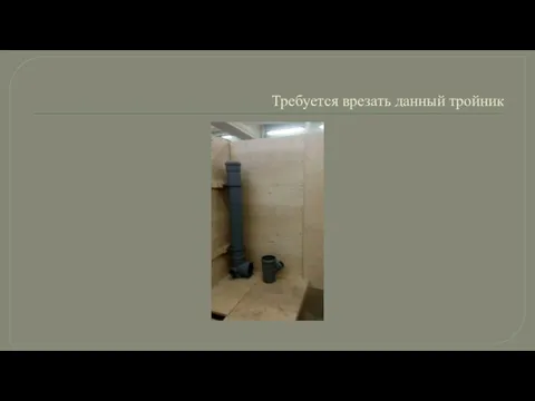 Требуется врезать данный тройник